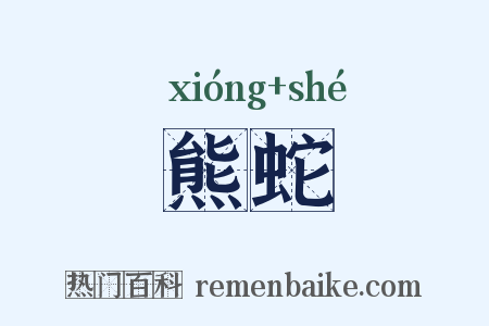 熊蛇是什么意思的图片